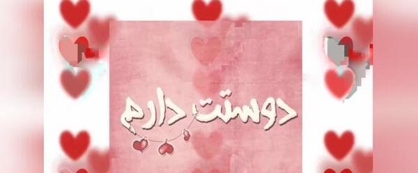 عکس راجب ماهگرد دوستی