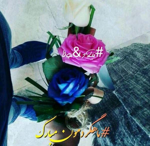عکس راجب ماهگرد دوستی