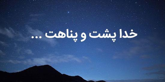 عکس نوشته خدا حفظت کنه