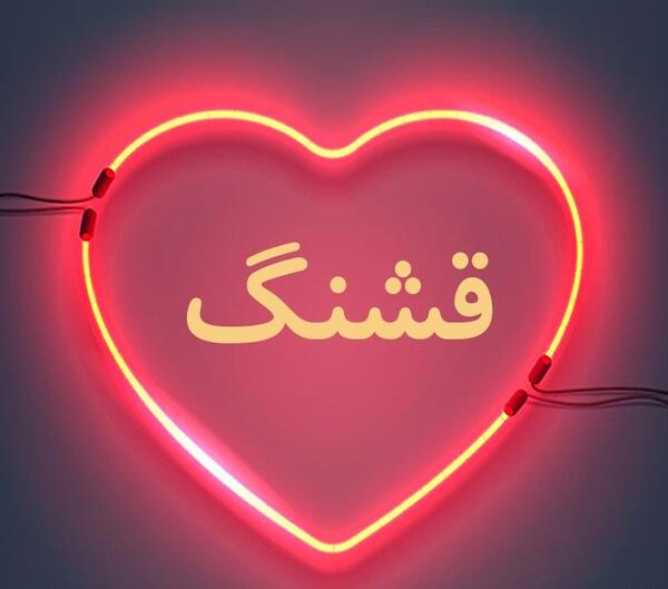 عکس قشنگ قلب