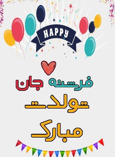 عکس تولدت مبارک فرشته جان
