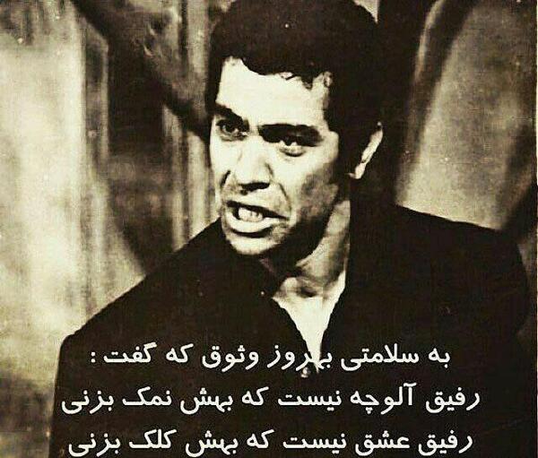 عکس بهروز وثوقی رفیق