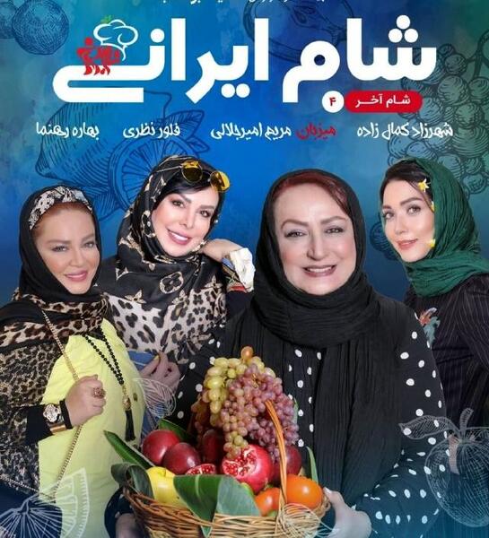 عکس بهاره رهنما در شام ایرانی