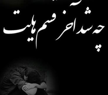 عکس عشقم چرا تنهام گذاشتی