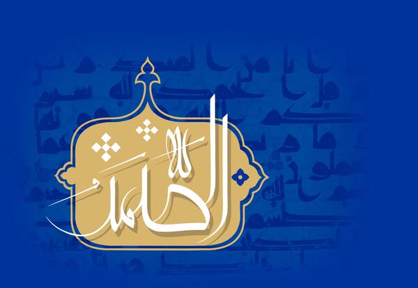 عکس الله صمد