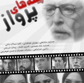 عکس بهنوش طباطبایی در پیله های پرواز
