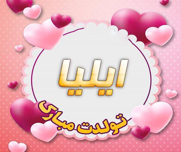 عکس پروفایل ایلیا تولدت مبارک