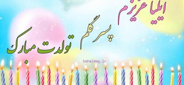 عکس پروفایل ایلیا تولدت مبارک