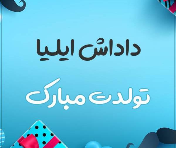 عکس پروفایل ایلیا تولدت مبارک