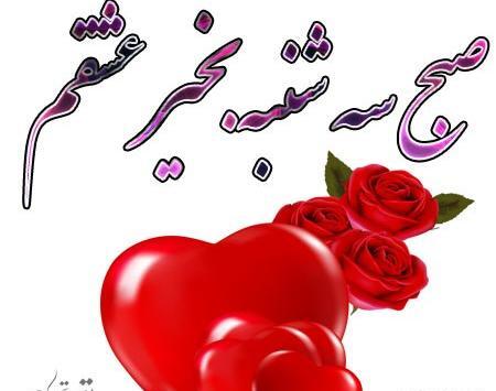 عکس صبح شنبه بخیر عشقم