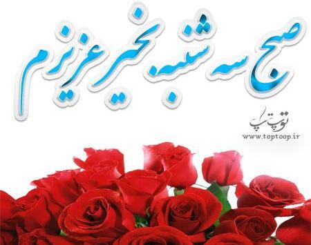 عکس صبح شنبه بخیر عشقم