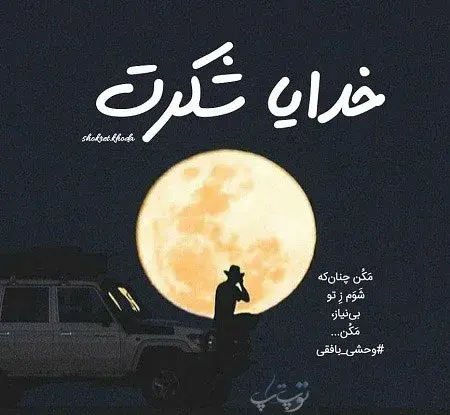 عکس نوشته خدا یهویی شکرت