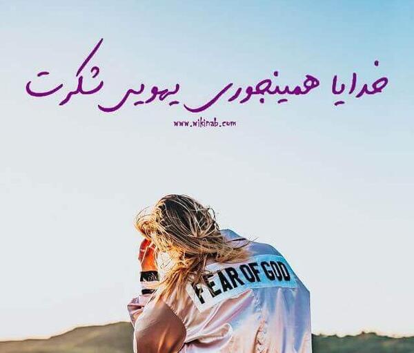 عکس نوشته خدا یهویی شکرت