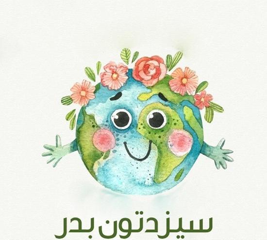 عکس پیامک سیزده بدر
