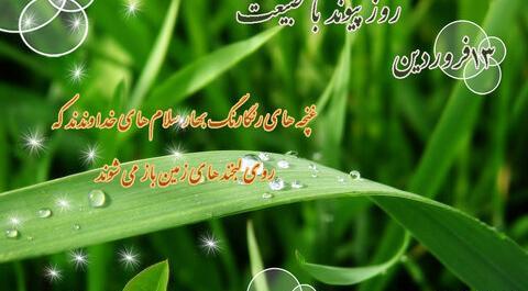 عکس پیامک سیزده بدر