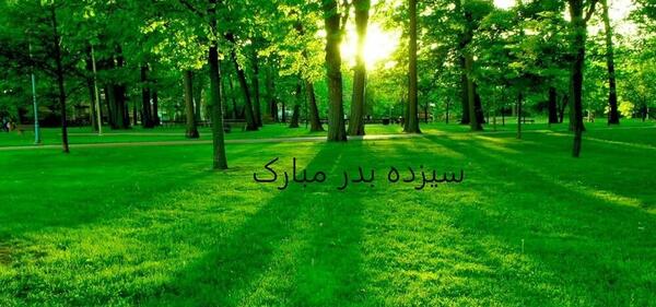 عکس پیامک سیزده بدر