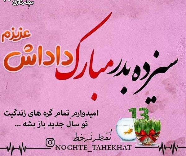 عکس پیامک سیزده بدر