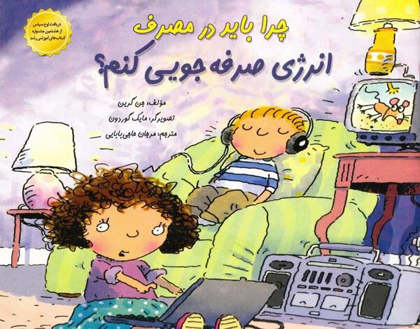 عکس صرفه جویی در مصرف انرژی