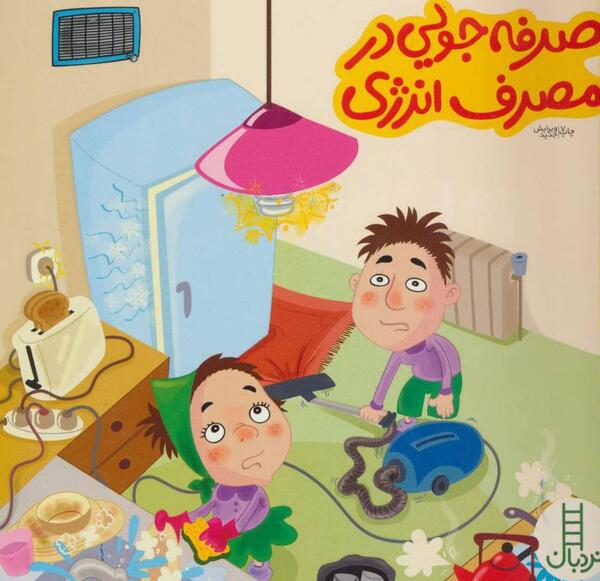 عکس صرفه جویی در مصرف انرژی