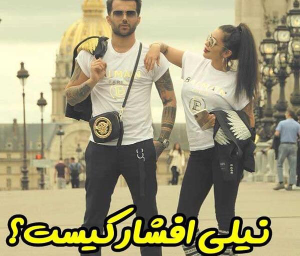 عکس مادر نیلی افشار
