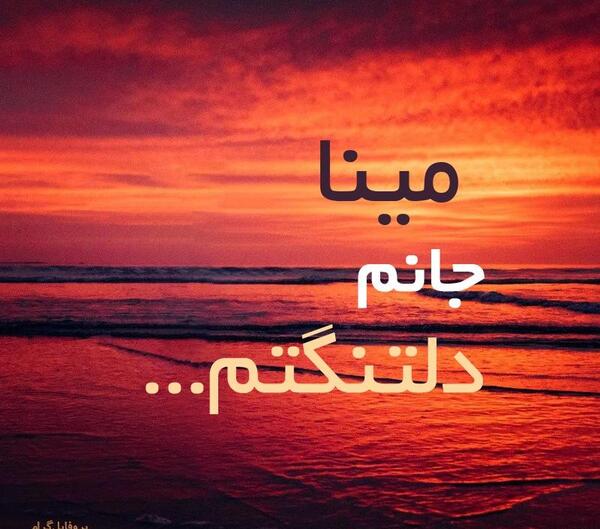 عکس نوشته غمگین مینا