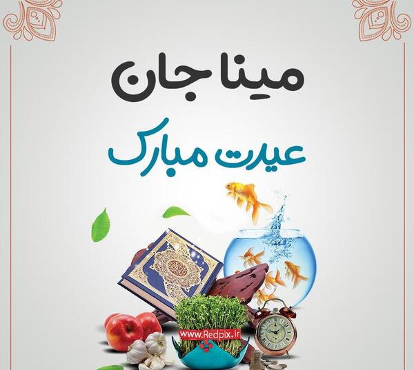 عکس نوشته غمگین مینا