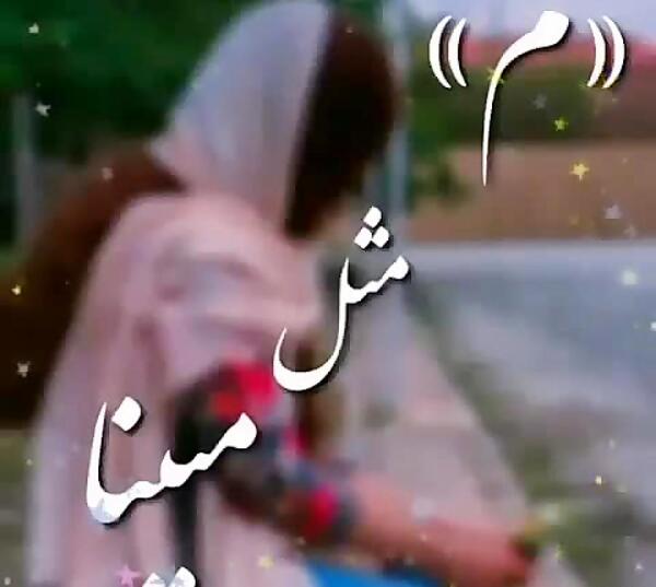عکس نوشته غمگین مینا