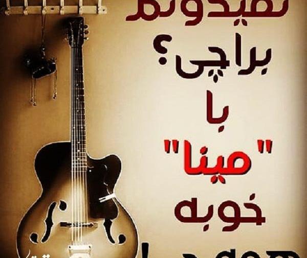 عکس نوشته غمگین مینا