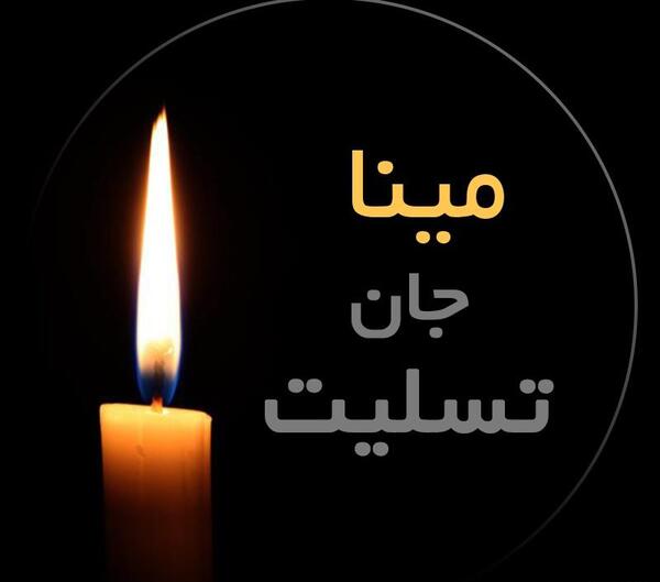 عکس نوشته غمگین مینا