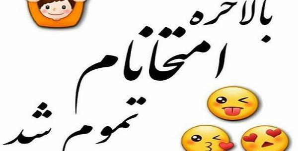 عکس استوری پایان امتحانات