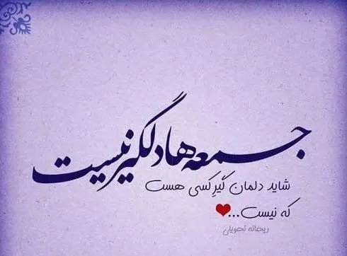 عکس نوشته درباره جمعه ها