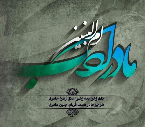 عکس تسلیت حضرت ام البنین