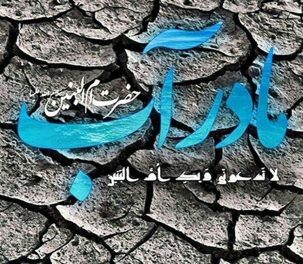 عکس تسلیت حضرت ام البنین
