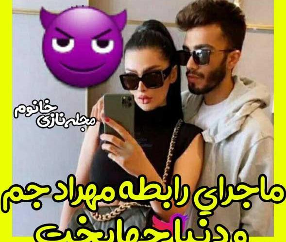 عکس مهراد جم و دنیا