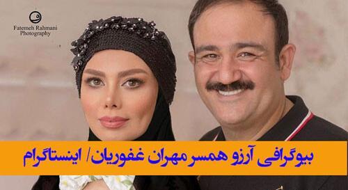عکس همسر غفوریان
