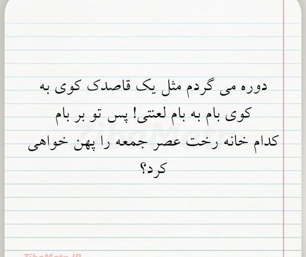 عکس نوشته جمعه های لعنتی