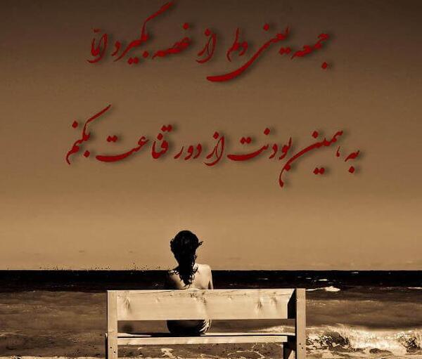 عکس نوشته جمعه های لعنتی