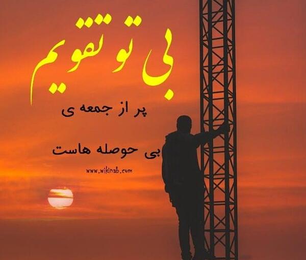 عکس نوشته جمعه های لعنتی