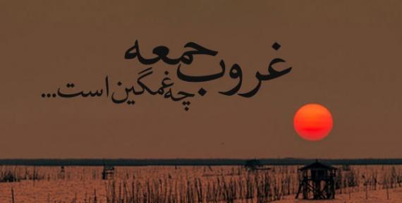 عکس نوشته جمعه های لعنتی