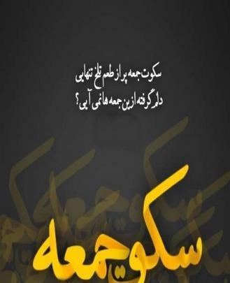 عکس نوشته جمعه های لعنتی