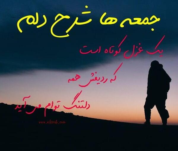 عکس نوشته جمعه های لعنتی