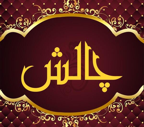 عکس گروه چالش کده