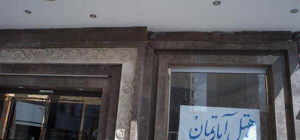 عکس هتل حسام مشهد