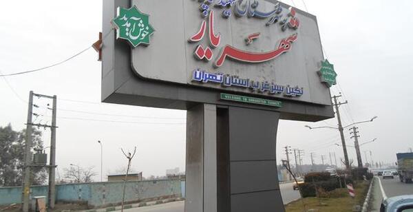 عکس شهر شهریار