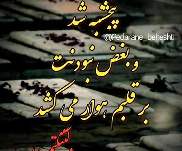 عکس نوشته پنجشنبه برای پدر فوت شده