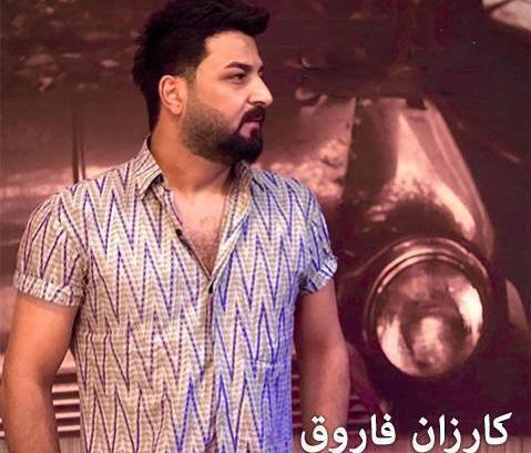 عکس همسر کارزان فاروق