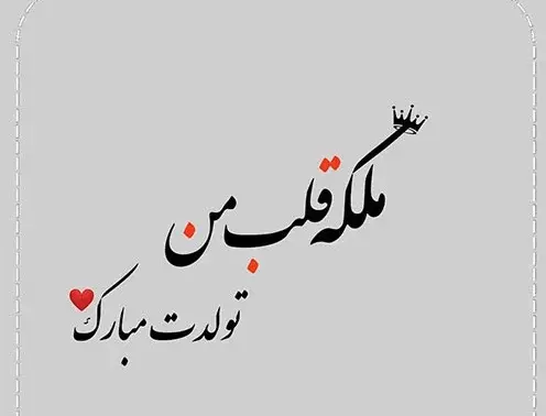 عکس همسرم تولدت پیشاپیش مبارک