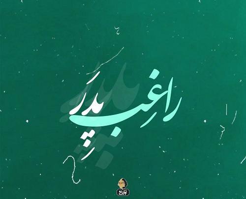 عکس همسرم تولدت پیشاپیش مبارک