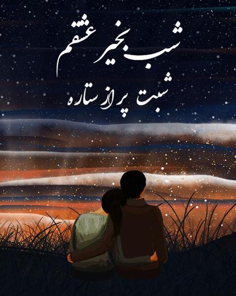 عکس های شب بخیر عشقم