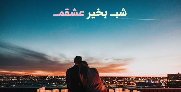 عکس های شب بخیر عشقم
